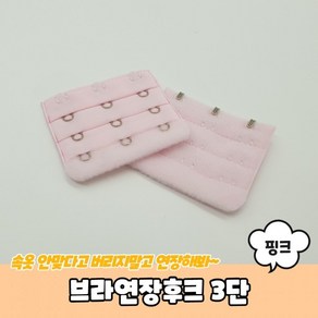 [1+1] 브라후크연장 브라연결후크 3단 브라연장후크 핑크 브라후크 브래지어후크