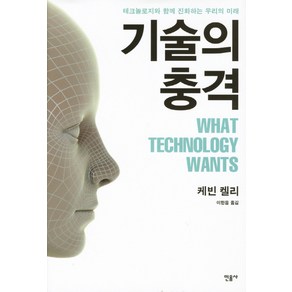 기술의 충격:테크놀로지와 함께 진화하는 우리의 미래, 민음사, 케빈 켈리