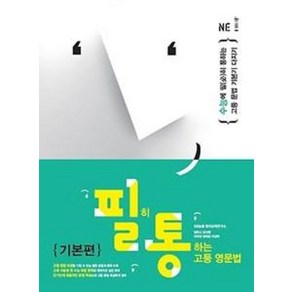 NE능률 필히 통하는 고등 영문법 기본편, 단품