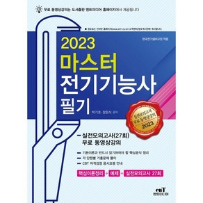 2023 마스터 전기기능사 필기