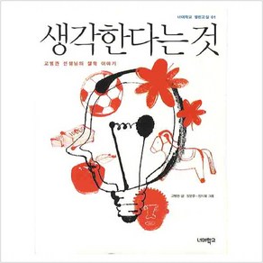 생각한다는 것:고병권 선생님의 철학 이야기, 너머학교, <고병권> 저/<정문주>,<정지혜> 그림