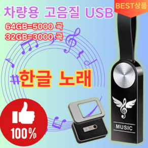 [한글 노래] 차량용 고음질 USB 한국노래차량용고음질usb 초소형 외장하드 음악, 방수세트*1