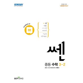 쎈 중등 수학 3-2(2023), 중등3학년, 좋은책신사고