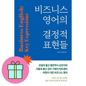 비즈니스 영어의 결정적 표현들 (마스크제공), 사람in, 손민지