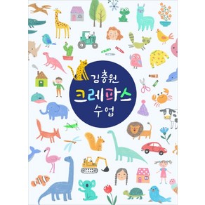 김충원 크레파스 수업