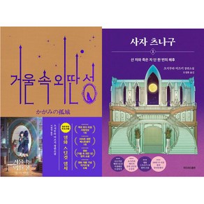 츠지무라 미즈키 소설 2권세트 - 거울 속 외딴 성 (영화 특별판) ＋ 사자 츠나구 1