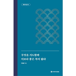 무엇을 기도할까 이보다 좋은 복이 없다, 국제제자훈련원