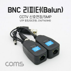 Coms BNC 리피터(Balun) CCTV신호연장/5MP / UTP 포트/DC전원 CVI/TVI/AHD BF131, 본상품선택