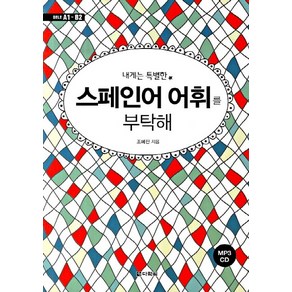 내게는 특별한 스페인어 어휘를 부탁해:DELE A1-B2, 다락원