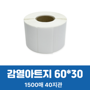 감열라벨 아트감열지 (아트지) 60x30mm 지관40 (1500ea) 롤라벨 바코드라벨 라벨스티커 가격라벨 약국라벨 제품라벨, 1500개, 1롤