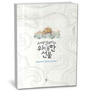 스베덴보리의 위대한 선물