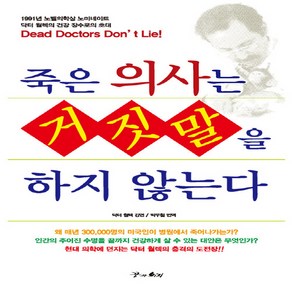 NSB9788983010605 새책-스테이책터 [죽은 의사는 거짓말을 하지 않는다] 꿈과의지-Joel Wallach 지음 마이클 박 옮김-기타-2, 죽은 의사는 거짓말을 하지 않는다