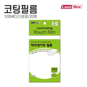 라미에이스 국산 고급 라미네이팅필름 코팅지 코팅필름 코팅용지 100MIC 신분증 20매, 단품
