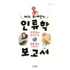 어느 외계인의 인류학 보고서 - 지구인이 알아야 할 인류 문화 이야