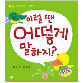 이럴 땐 어떻게 말하지 (베이비 커뮤니케이션)[ 양장 ]