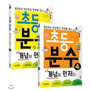 초등 분수 개념이 먼저다 3~4권 세트 : 원리부터 연산까지 한번에 잡는