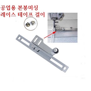 미싱부속나라 공업용 레이스&밴드 고무줄 테이프 걸이 레이스 테이프 잡이, 1개