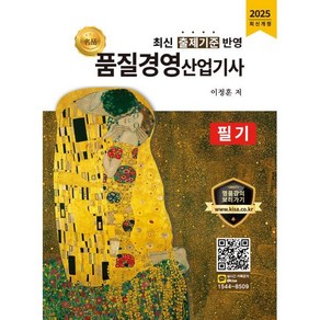 2025 품질경영산업기사 필기:최신 출제기준 반영, 올배움