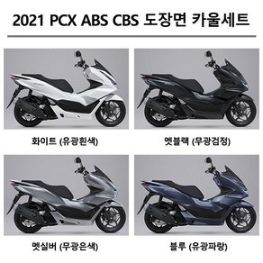 혼다순정형 PCX125 ABS CBS (2021-2023) 피씨엑스 카울1대분 도장면 풀카울 풀커버 풀카바 올카울 올커버 올카바 풀세트 카울 풀세트 컬컬러부분 커버세트 카울세트, 무광블랙