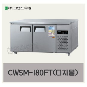 직냉식 CWSM-180FT 우성 테이블냉동고1800 (6자) 디지털 올냉동