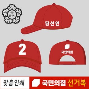 선거 운동복 국민의힘 모자 홍보 유세 당로고 인쇄