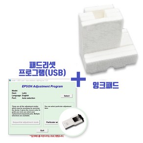 엡손 L4150 잉크패드+리셋프로그램(무제한/USB)세트/L4160호환, 1개