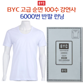 BYC 남자 고급 순면 100수 강연사 6000번 기본 반팔 런닝 6039