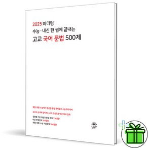 2025 마더텅 고교 국어 문법 500제