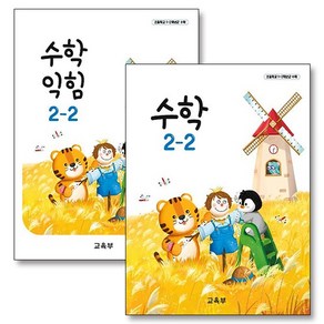 초등학교 교과서 구입 2학년 2학기 세트 초 2-2 (2024) (전2권) : 수학 + 수학익힘, 상품명