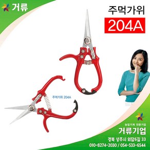 주먹가위 204A 적과가위 거류 피스