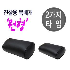 진찰용 목베개 원형 사이즈(대/소), 타입B(소), 1개