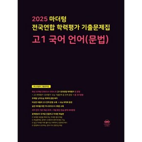 마더텅 전국연합 학력평가 기출문제집 고1 국어 언어(문법)(2025)