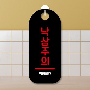 뭉키데코 표지판 안내판 팻말 푯말 실내 도어사인 주문 제작 출력_S9_224_낙상주의, S9 블랙