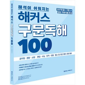 (분철가능)(해커스어학연구소) 해커스 구문독해 100 ( 100개 필수구문으로 영어 직독직해|공무원 경찰 소방 수능 토익 등 모든 영어