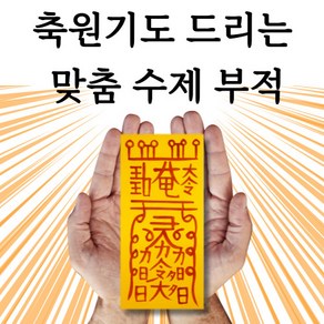 사랑부적 인연 재회부적 결혼 소원성취 비방처방 나비 재결합 부적