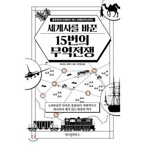 세계사를 바꾼 15번의 무역전쟁:춘추전국시대부터 팍스 아메리카나까지, 위즈덤하우스