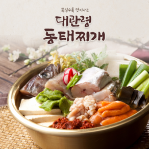 얼큰시원 대관령 동태찌개 ~ 바지락/ 포함 3인분 세트