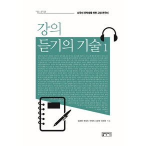 강의 듣기의 기술 1, 성균관대학교출판부