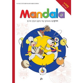 만다라(Mandala) 13: 우리나라의 아름다운 문화유산:정서적 안정과 집중력 개발 창의프로그램 만다라 | 누리과정 우리나라, 루덴스, NSB9791155521021