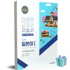 [당일발송] 2024년 미래엔 고등학교 일본어 1 자습서+평가문제집 (오현정 교과서편), 제2외국어, 고등학생