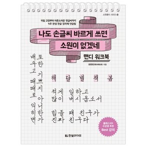 나도 손글씨 바르게 쓰면 소원이 없겠네(핸디 워크북):악필 교정부터 어른스러운 펜글씨까지 4주 완성 한글 정자체 연습법, 소원풀이 13, 한빛라이프