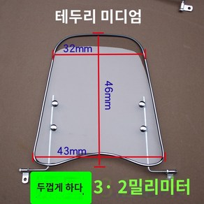 혼다 비전110 크로스바 거치대 윈드스크린, 두께3.2 테이프 미디움+키높이 나사 머리 위 상하 위, 1개