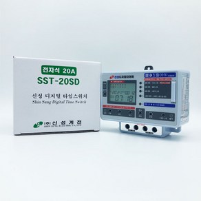 신성 디지털 타이머 20A 30A 50A 전자식 타임스위치 24시간 일주일 1년 일출 일몰 간판타이머, 신성 디지털 타이머 SST-20SD, 1개