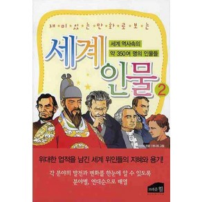 재미있는 만화로 보는세계인물 2, 브라운힐