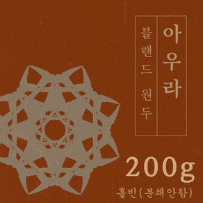 아우라 200g 원두커피 맛있는 원두 고소한 커피 추천 로스팅 납품 로스팅대회 5관왕 일산커피공장, 1개, 홀빈(분쇄안함)