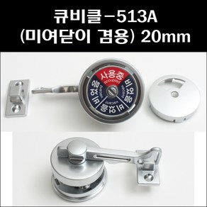 큐비클잠금장치 513A/미여닫이겸용/화장실잠금장치, 문두께 30~35mm, 1개