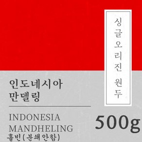 [싱글오리진 원두커피] 인도네시아 만델링G1 500g 원두 맛있는 고소한 커피 추천 로스팅 납품 일산 커피 공장, 1개, 홀빈(분쇄안함)