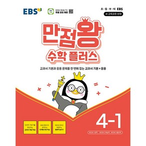 (선물) 2025 EBS 만점왕 초등 수학 플러스 4-1