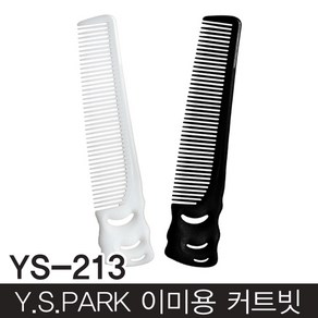 Y.S.PARK 와이에스박 이발 커트빗 YS-213/컷트빗/175