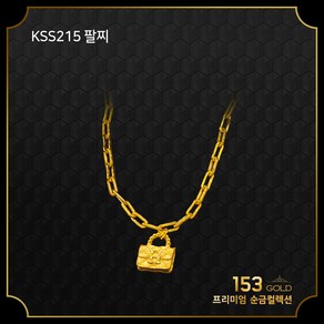 153골드[최신]24K 순금 KSS215 H 클립체인 주물체인 가방펜던트 목걸이 20돈 75g. (해당품 목걸이20돈 단품)